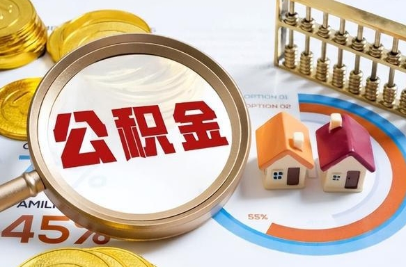 漯河海南住房公积金离职提取条件（漯河海南住房公积金离职多久可以取出来）